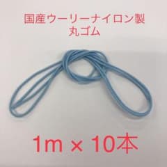 マスクゴムに☆ウーリー丸ゴム☆水色☆約1m×10本のサムネイル
