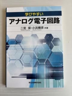 学びやすいアナログ電子回路のサムネイル