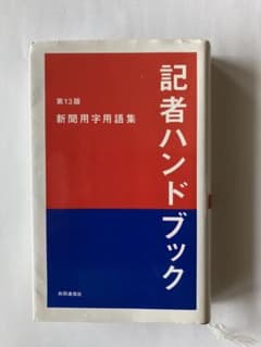 記者ハンドブック 新聞用字用語集 第13版 共同通信社のサムネイル