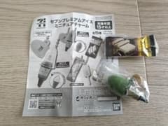 セブンプレミアムアイス ミニチュアチャーム 2個セットのサムネイル