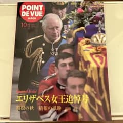 ポアン・ド・ヴュ　2022年10月号のサムネイル