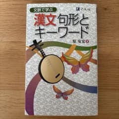 文脈で学ぶ 漢文句形とキーワード 原安宏 Z-KAIのサムネイル