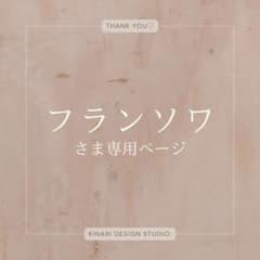 フランソワ　さま専用のサムネイル