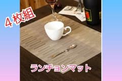 ランチョンマット４枚セット（ライトゴールド）ランチマットのサムネイル