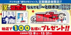 ジャンプ定期購読者当選 僕とロボコ なんでも『〜とロボコ』アクリルブロック ジャンプ定期購読者当選 僕とロボコ なんでも『〜とロボコ』アクリル