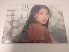 【直筆サイン入り】出口夏希 カレンダー2025 新品未開封 出口夏希 2025年カレンダー 【直筆サイン入り】 新品未開封
