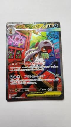メガズルズキンex SAR 241/193 MEGA ハイクラスパック MEG…のサムネイル