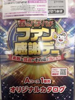 2026年全日遊連主催 春のパチパチファン感謝デーAコース1等オリジナル