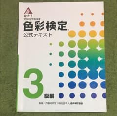 色彩検定 公式テキスト 3級のサムネイル
