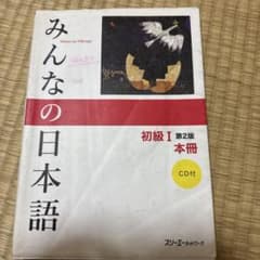みんなの日本語 初級 I 第2版 CD付 N5のサムネイル