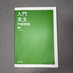 入門英文問題精講 4訂版 竹岡広信 旺文社のサムネイル