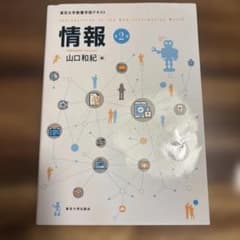 情報 第2版 東京大学教養学部テキストのサムネイル