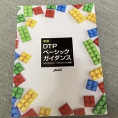 新版DTPベーシックガイダンス／新版DTPベーシックガイダンス制作委員会のサムネイル