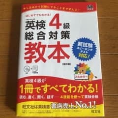 英検4級総合対策教本 改訂版のサムネイル