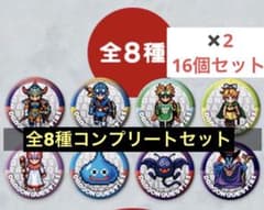 コンプリート2セット ローソン100 ドラクエI＆II 缶バッジ 8種 - メルカリ
