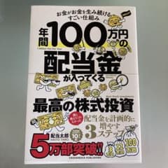 年間100万円の配当金が入ってくる最高の株式投資のサムネイル