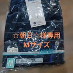 ☆朝日☆様専用　Мサイズのサムネイル
