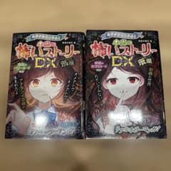 本当に怖いストーリーDX 瑪瑙 珊瑚 2冊セットのサムネイル