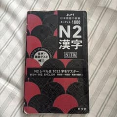 日本語能力試験N2 漢字のサムネイル
