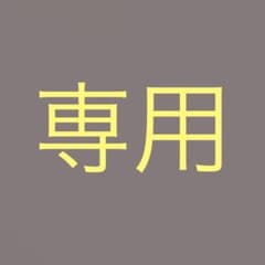 専用商品のサムネイル