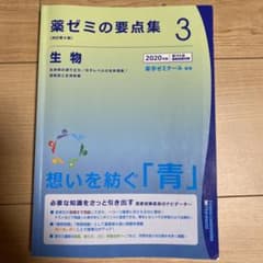 即購入⭕️ 薬ゼミの要点集 生物のサムネイル