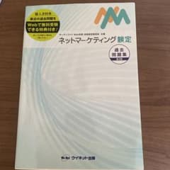 ネットマーケティング検定過去問題集のサムネイル