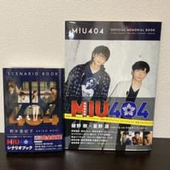 MIU404 シナリオブック メモリアルブック 星野源 綾野剛 - メルカリ
