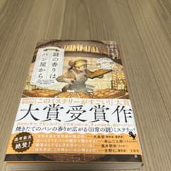 「謎の香りはパン屋から」のサムネイル