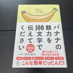 バナナの魅力を100文字で伝えてください 誰でも身につく36の伝わる法則のサムネイル