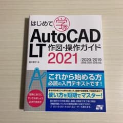 はじめて学ぶAutoCAD LT 作図・操作ガイド 2016-2021対応のサムネイル