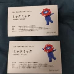 ミヤクミヤク名刺【2枚】のサムネイル