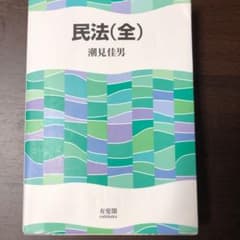 民法(全)のサムネイル