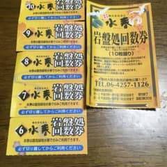 水春 鶴見 岩盤浴回数券5枚のサムネイル