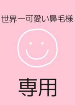 世界一可愛い鼻毛様 専用のサムネイル