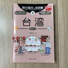 旅の指さし会話帳　台湾のサムネイル