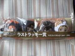 ハイキュー!! ラストラッキー賞 マスコットセット - メルカリ