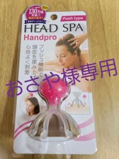 満天社 ヘッドスパ ハンドプロ プッシュタイプ  1コ入のサムネイル