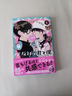 正反対な君と僕 5巻 阿賀沢紅茶 ジャンプコミックスのサムネイル