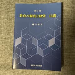 第3版 教育の制度と経営 15講のサムネイル
