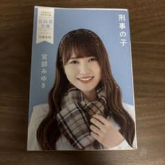 刑事の子 宮部みゆき　日向坂文庫　加藤史帆のサムネイル