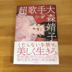 超歌手　大森靖子のサムネイル