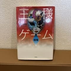 王様ゲーム 臨場 金沢伸明 双葉社のサムネイル