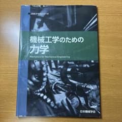 機械工学のための力学 JSMEテキストシリーズのサムネイル