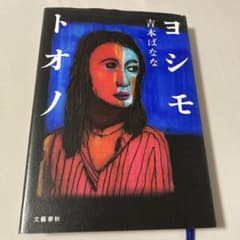 ヨシモトオノのサムネイル