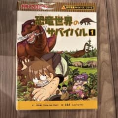 恐竜世界のサバイバル 1のサムネイル