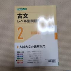 古文レベル別問題集②初級編のサムネイル