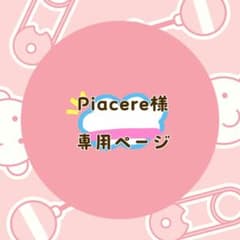 Piacere様 リクエスト 2点 まとめ商品 - メルカリ