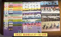 【美品】嵐会報vol.47〜96 50冊のサムネイル