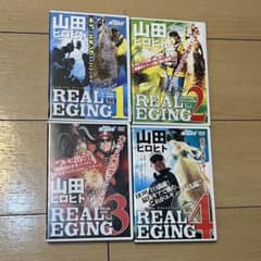 山田ヒロヒト:REAL EGING 1〜4のサムネイル