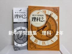 新中学問題集　理科2年 解答有りのサムネイル